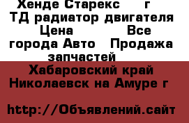 Хенде Старекс 1999г 2.5ТД радиатор двигателя › Цена ­ 3 800 - Все города Авто » Продажа запчастей   . Хабаровский край,Николаевск-на-Амуре г.